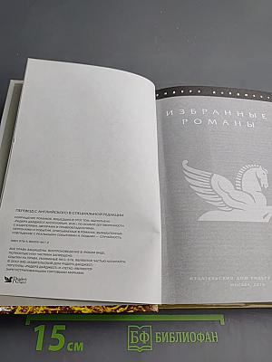 Избранные романы