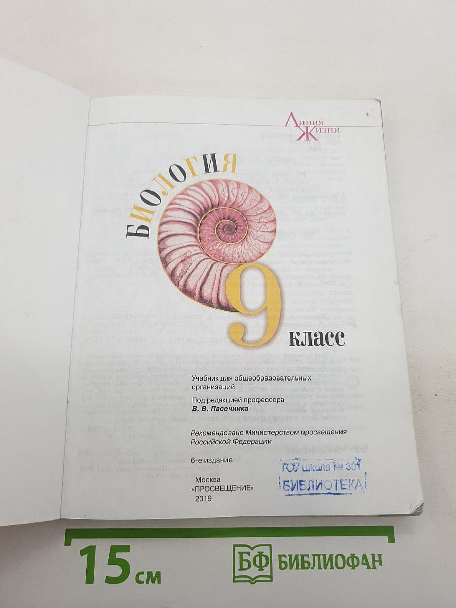 Биология. 9 класс