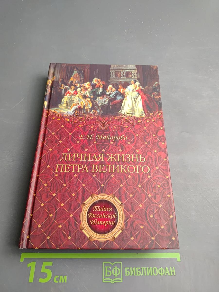 Личная жизнь Петра Великого. Петр и семья Монс