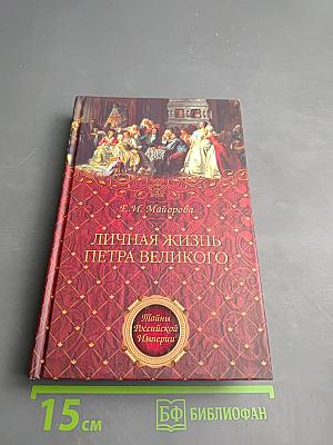 Личная жизнь Петра Великого. Петр и семья Монс