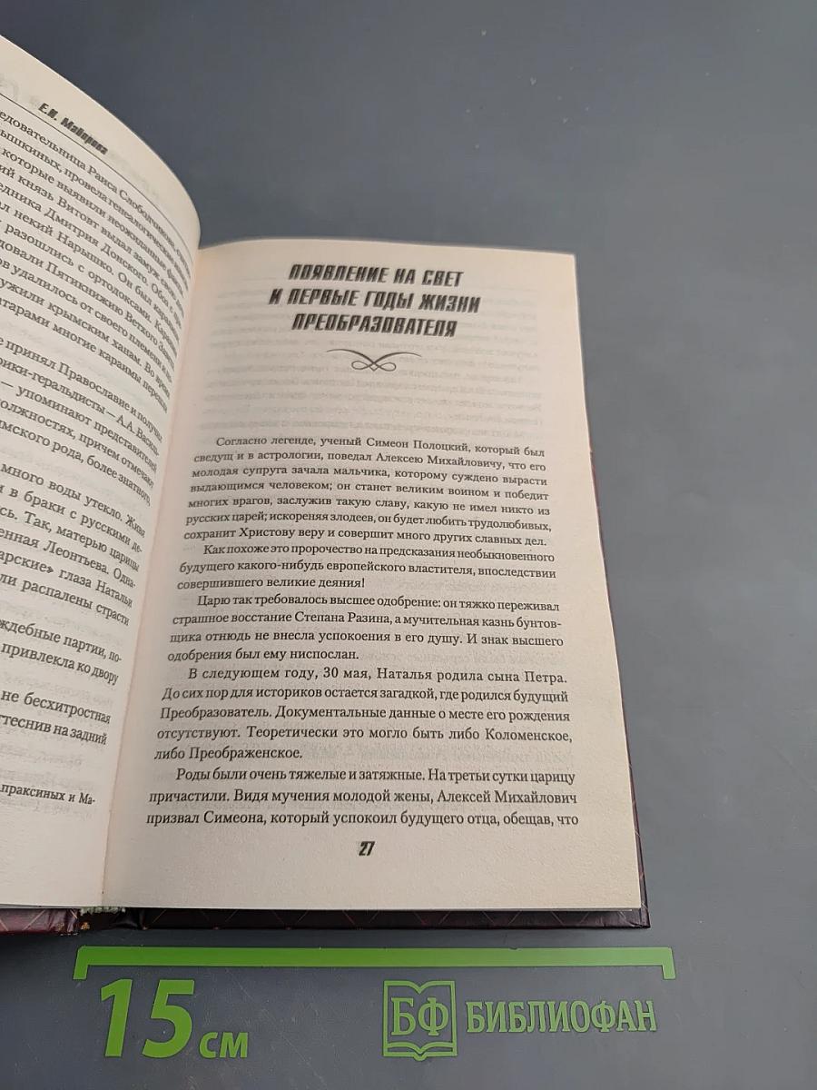 Личная жизнь Петра Великого. Петр и семья Монс