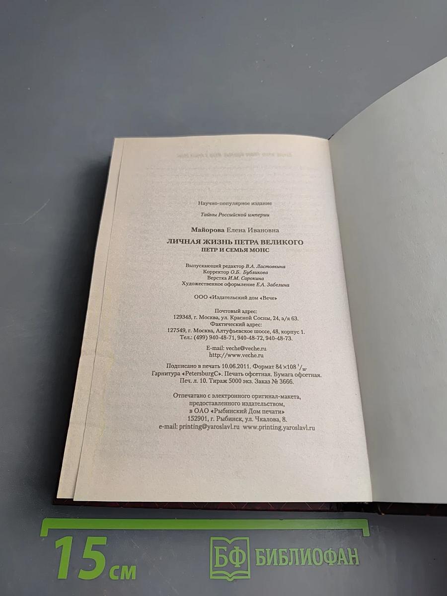 Личная жизнь Петра Великого. Петр и семья Монс