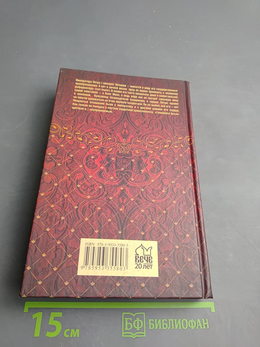 Личная жизнь Петра Великого. Петр и семья Монс