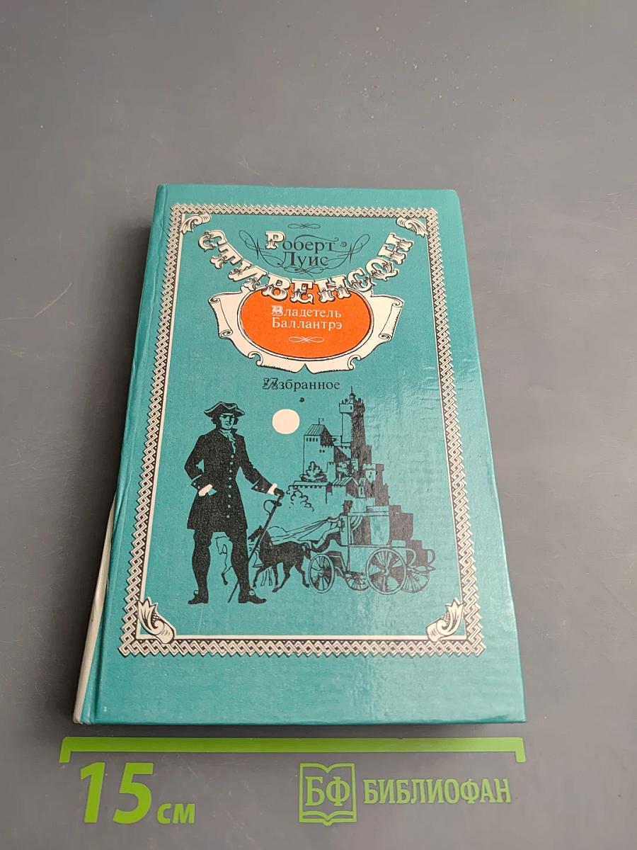 Владетель Баллантрэ. Избранное