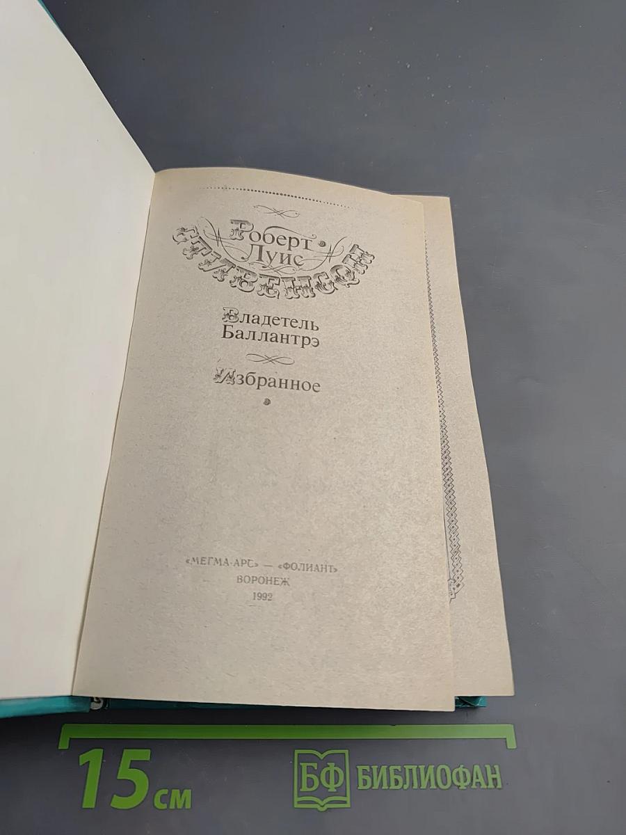 Владетель Баллантрэ. Избранное