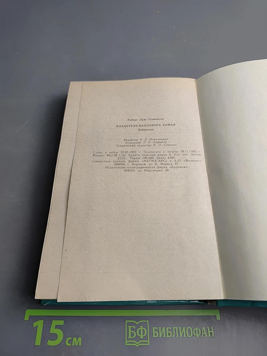 Владетель Баллантрэ. Избранное