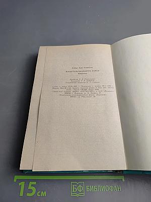 Владетель Баллантрэ. Избранное