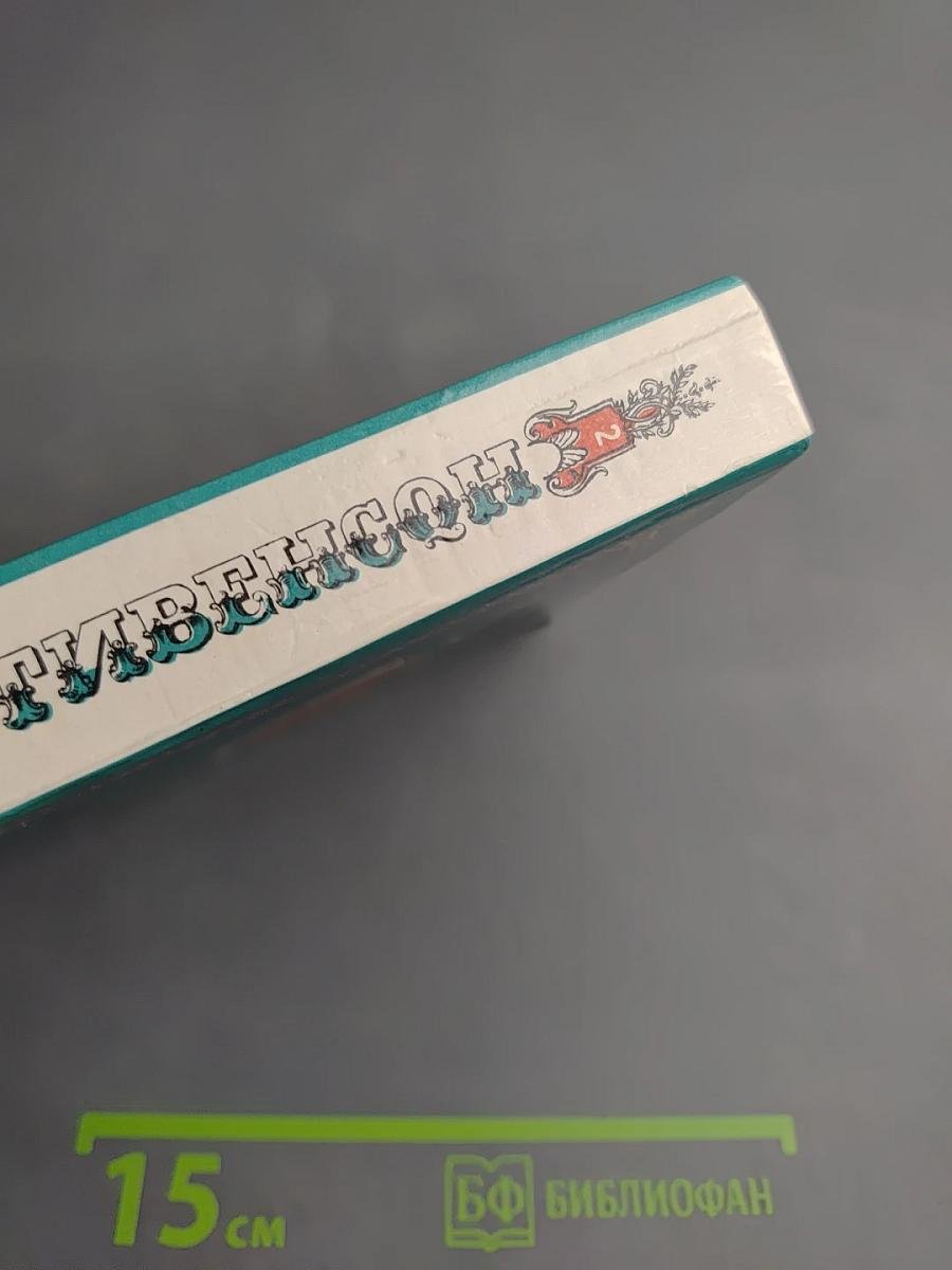 Владетель Баллантрэ. Избранное