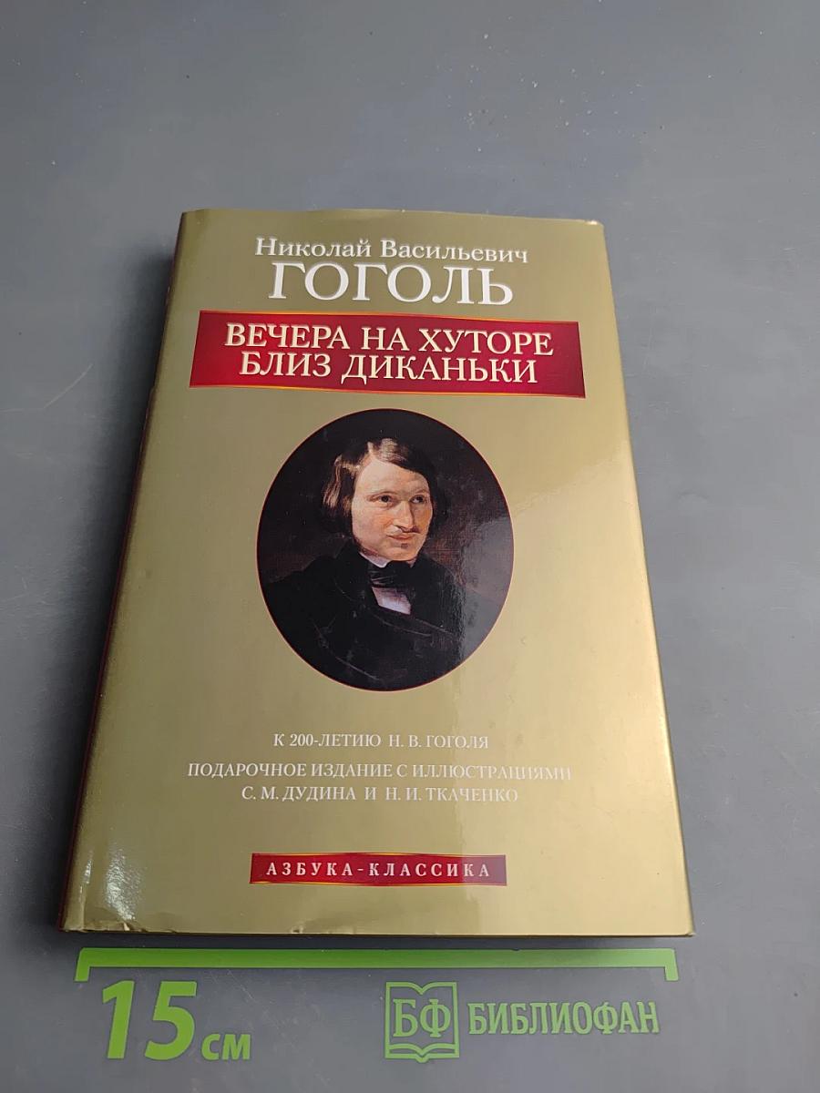 Вечера на хуторе близ Диканьки