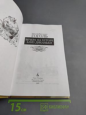 Вечера на хуторе близ Диканьки