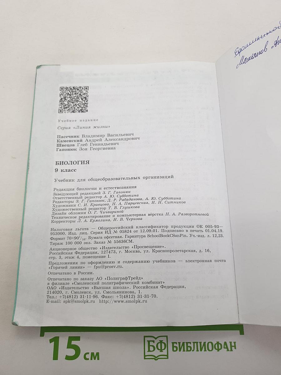 Биология. 9 класс