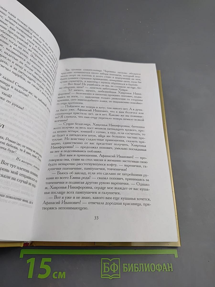 Вечера на хуторе близ Диканьки