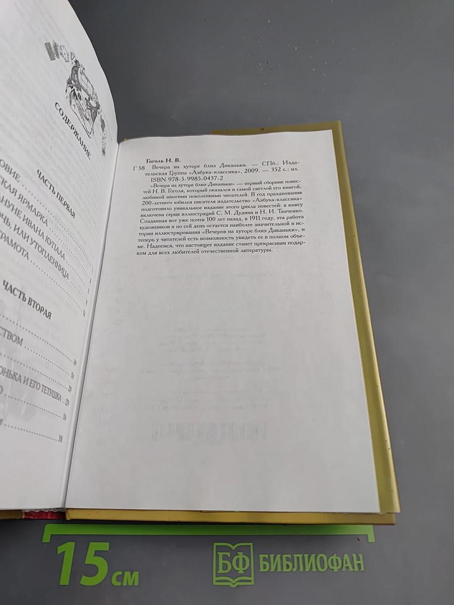 Вечера на хуторе близ Диканьки