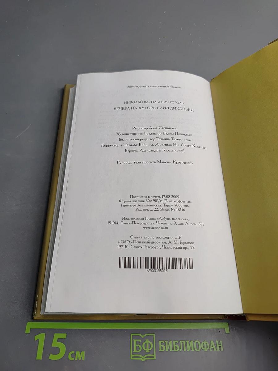 Вечера на хуторе близ Диканьки