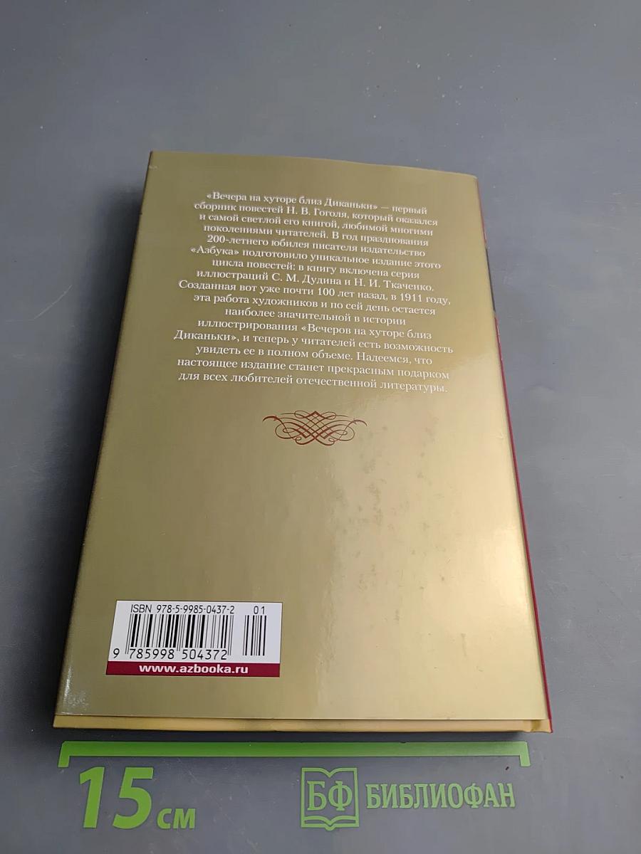 Вечера на хуторе близ Диканьки