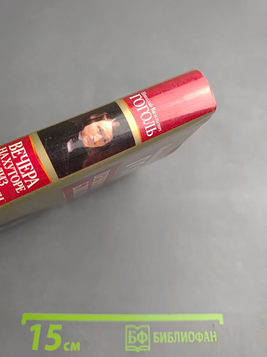 Вечера на хуторе близ Диканьки