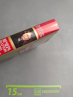 Вечера на хуторе близ Диканьки