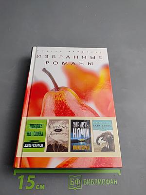 Избранные романы