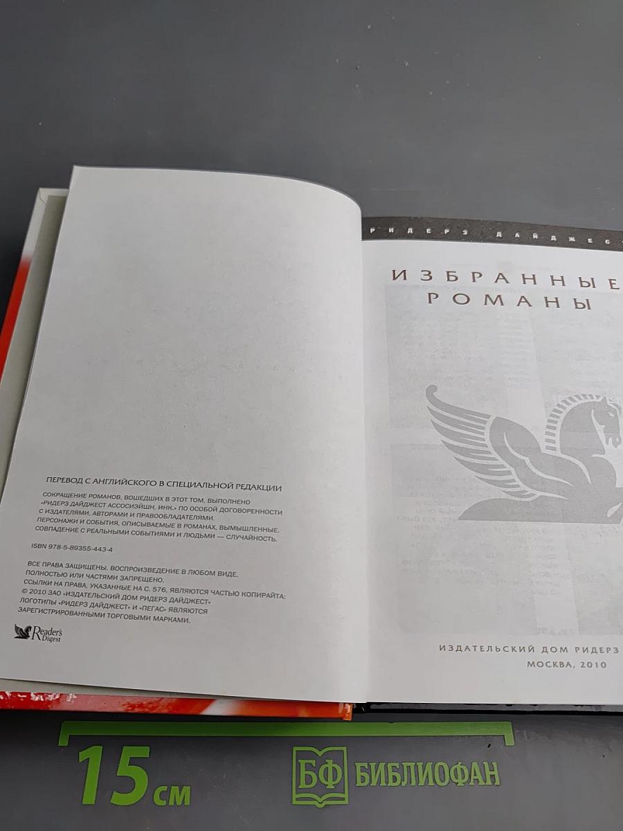 Избранные романы