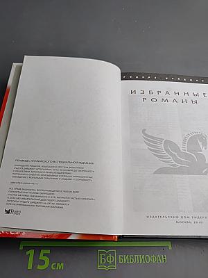 Избранные романы