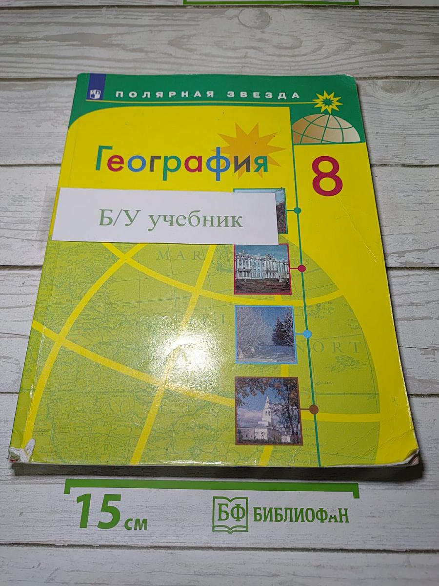 География 8 класс