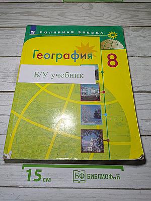 География 8 класс