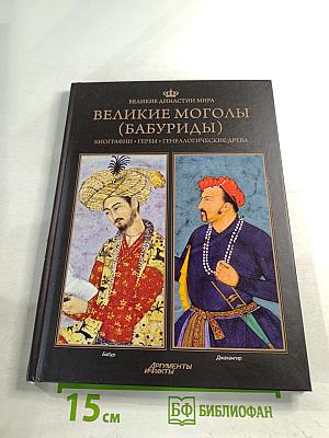 Великие Моголы (Бабуриды)