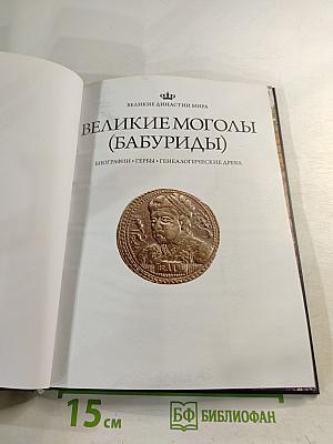 Великие Моголы (Бабуриды)