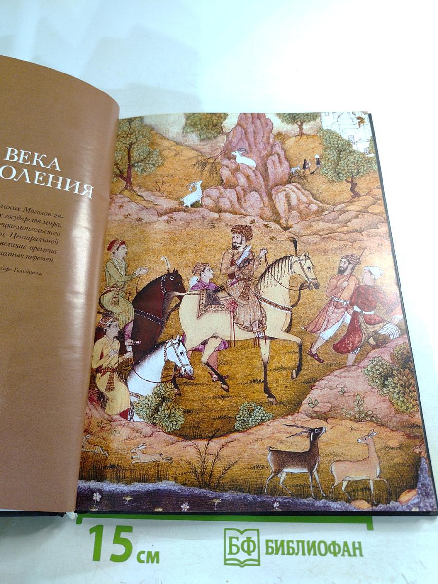 Великие Моголы (Бабуриды)