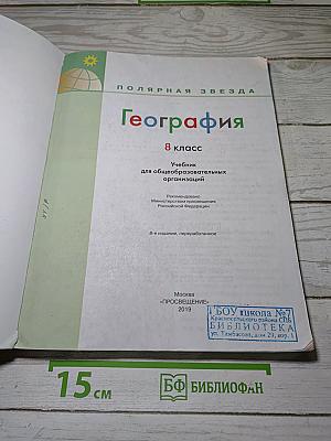 География 8 класс