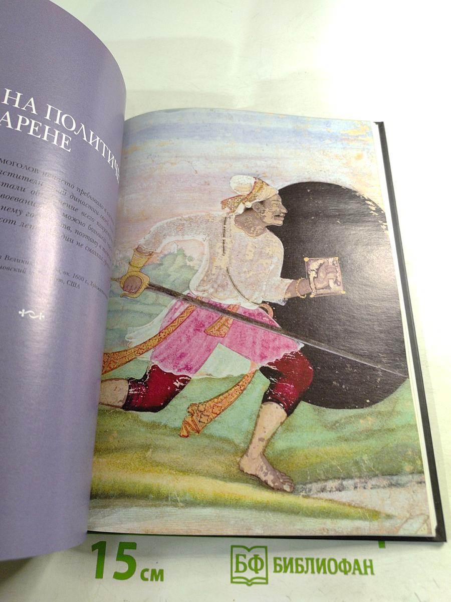 Великие Моголы (Бабуриды)