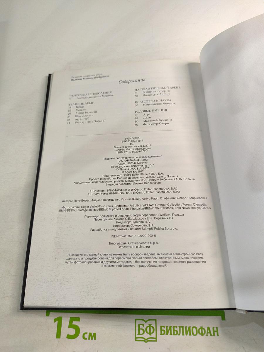 Великие Моголы (Бабуриды)