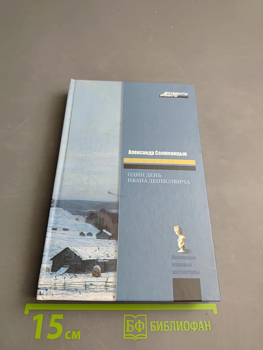Один день Ивана Денисовича