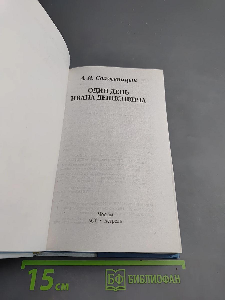 Один день Ивана Денисовича