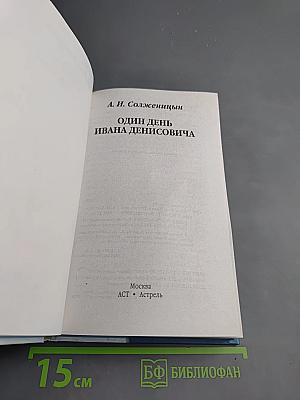 Один день Ивана Денисовича