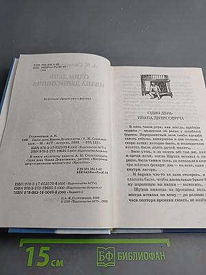 Один день Ивана Денисовича