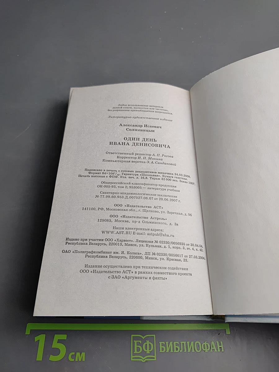 Один день Ивана Денисовича