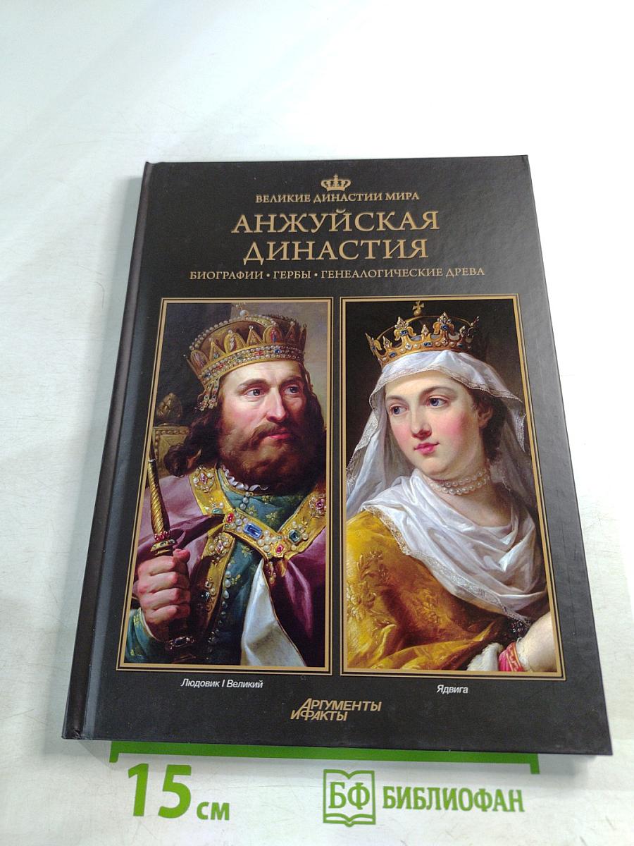 Великие династии мира. Анжуйская династия