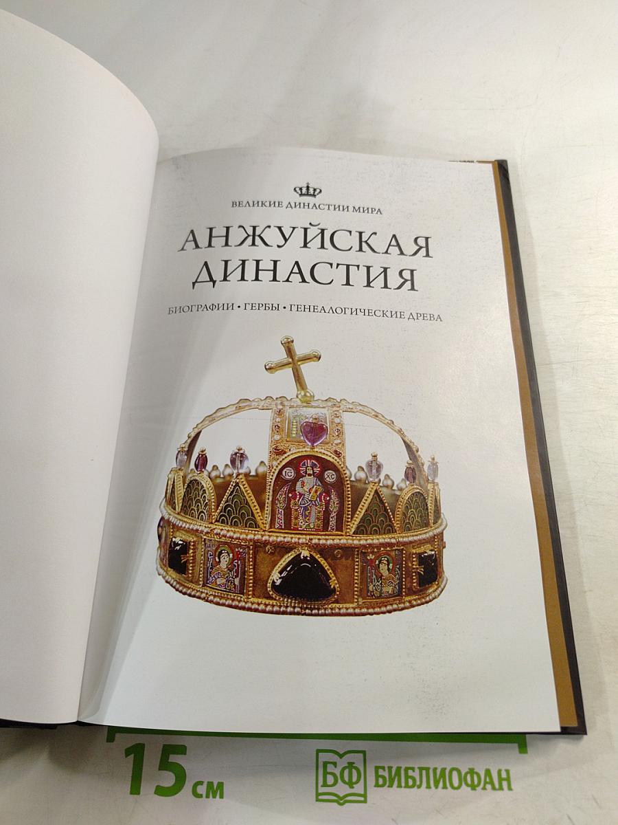 Великие династии мира. Анжуйская династия