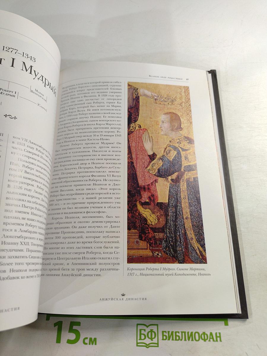 Великие династии мира. Анжуйская династия