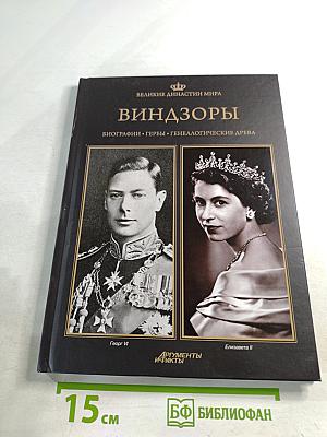 Виндзоры. Биографии • Гербы • Генеалогические древа