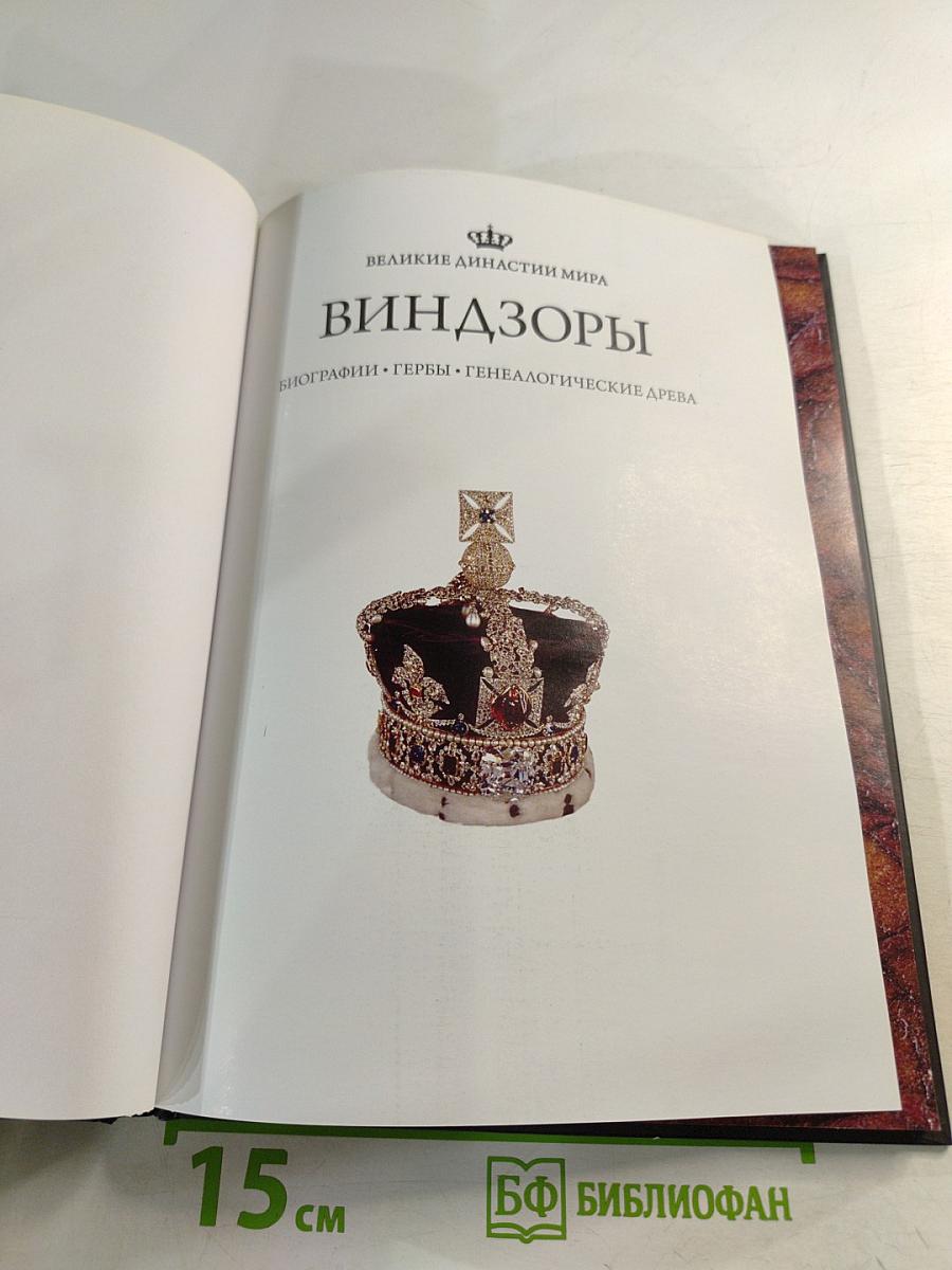 Виндзоры. Биографии • Гербы • Генеалогические древа