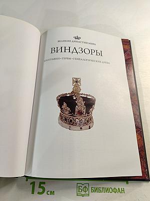 Виндзоры. Биографии • Гербы • Генеалогические древа