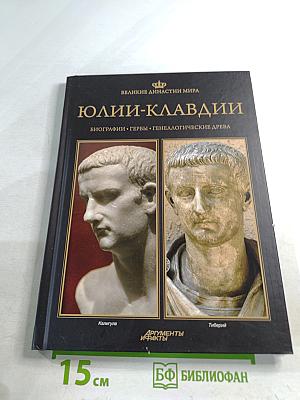 Юлии-Клавдии. Биографии • Гербы • Генеалогические древа