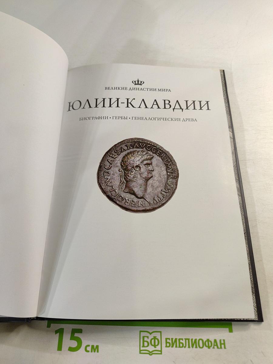 Юлии-Клавдии. Биографии • Гербы • Генеалогические древа