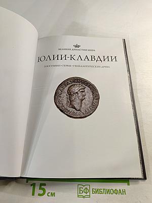 Юлии-Клавдии. Биографии • Гербы • Генеалогические древа