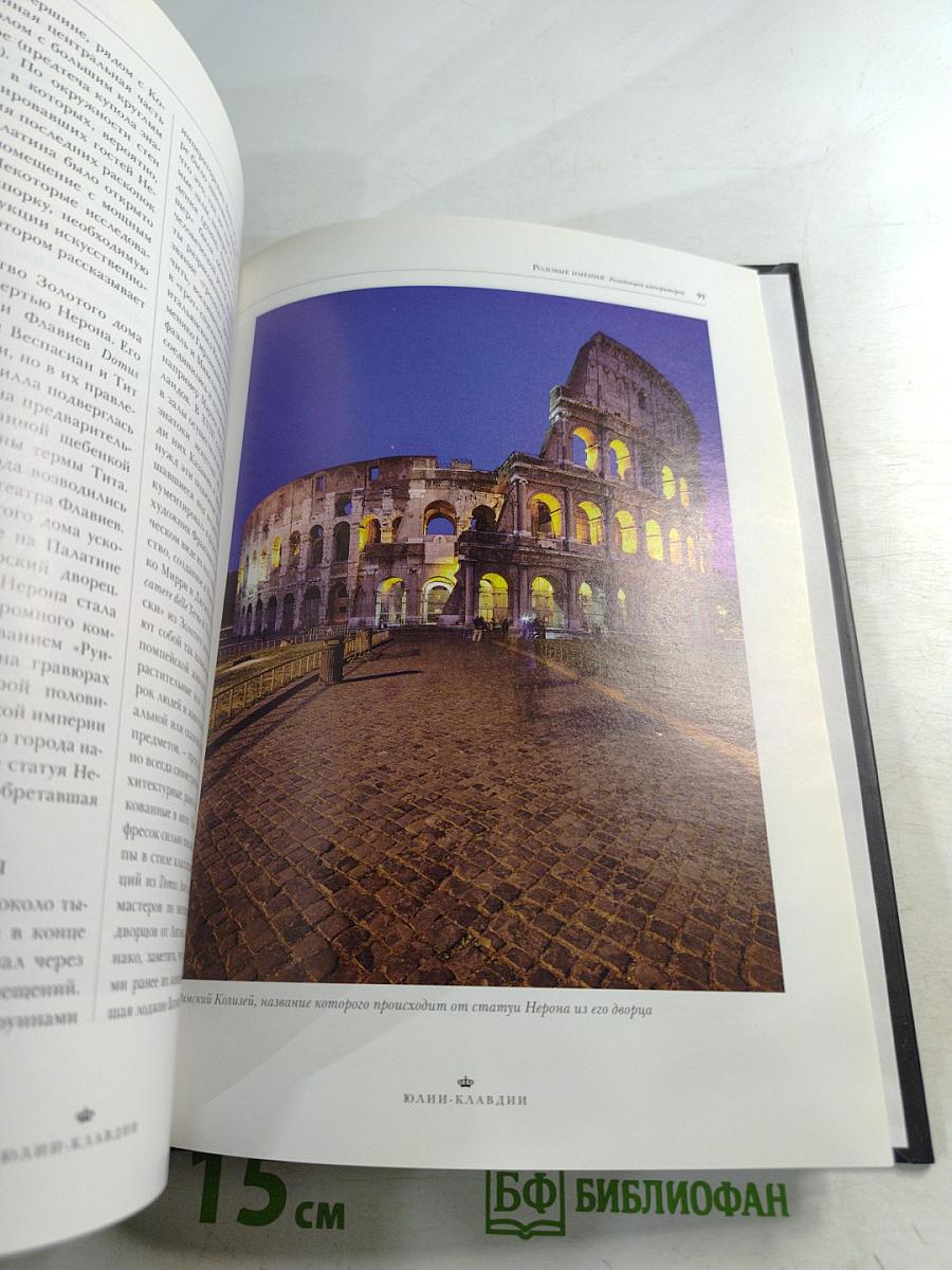 Юлии-Клавдии. Биографии • Гербы • Генеалогические древа