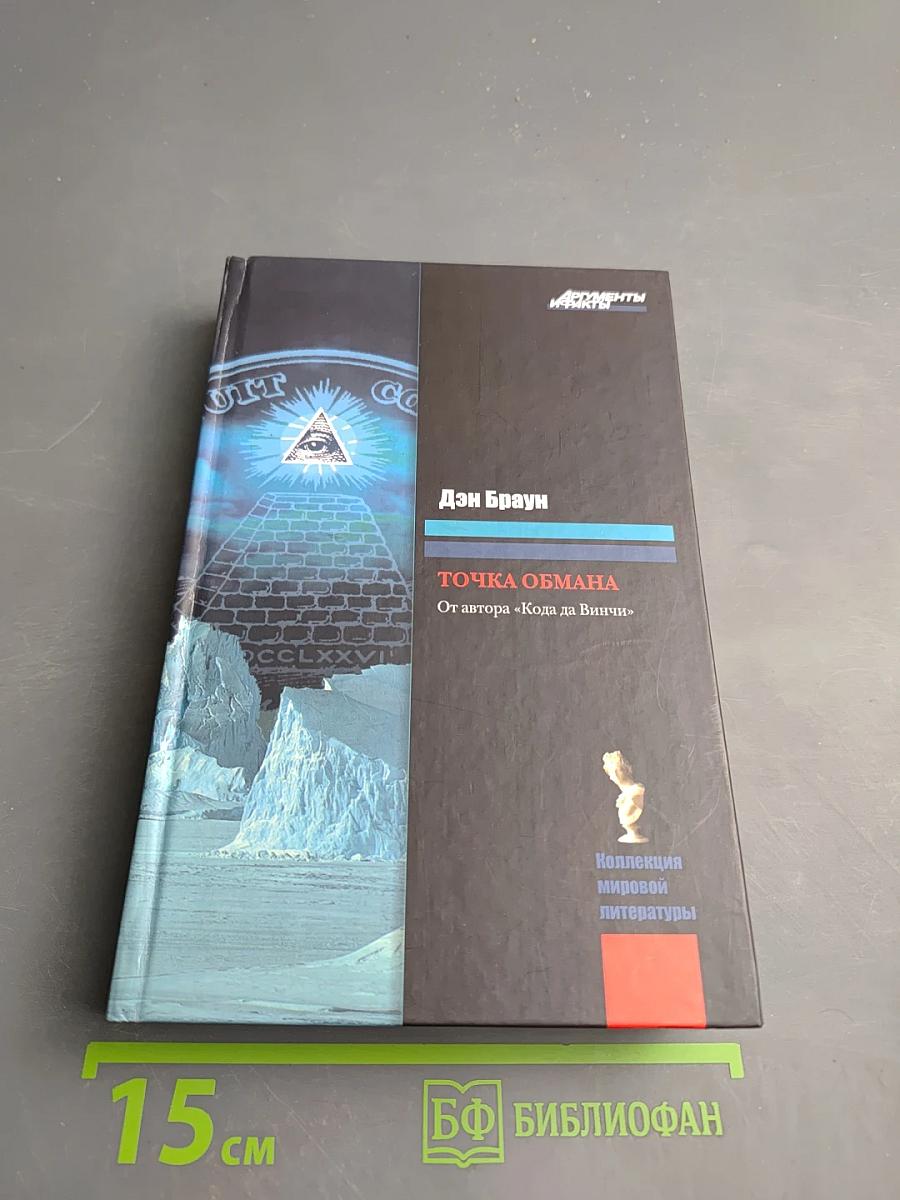 Точка обмана