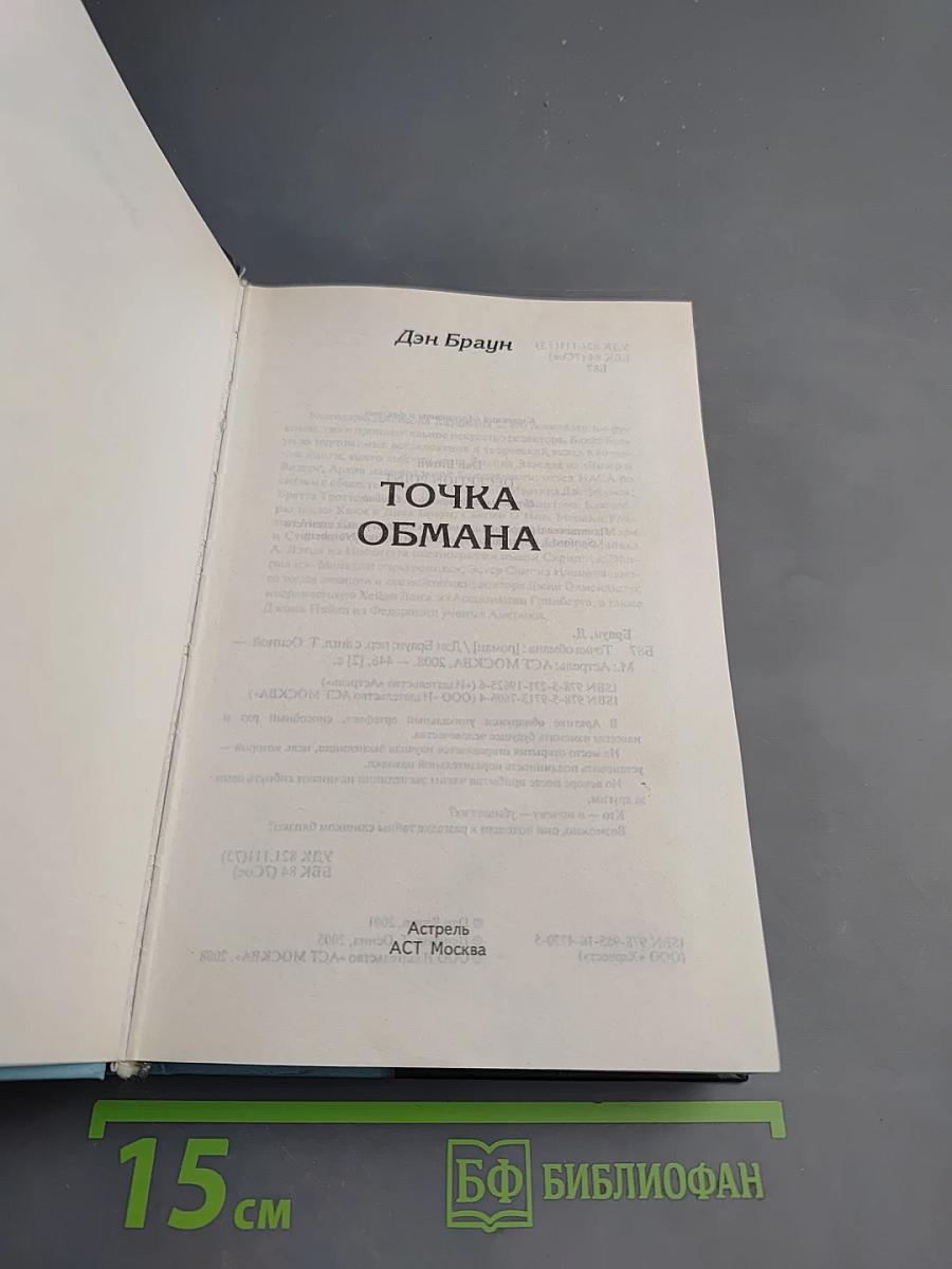 Точка обмана