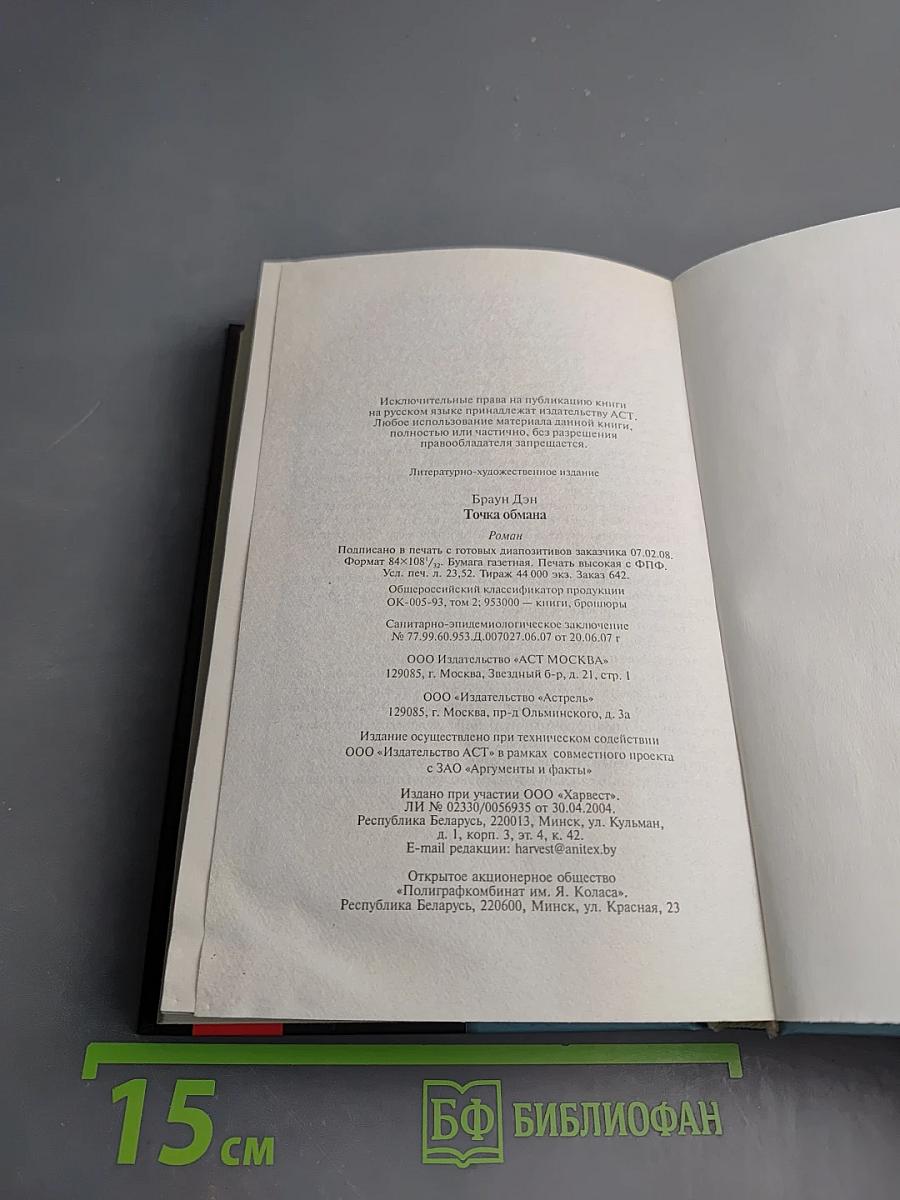 Точка обмана